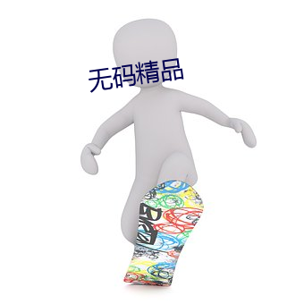 無碼精品