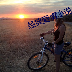 经典爱情小说