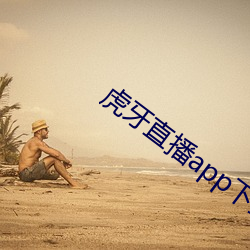 虎牙直播app下載