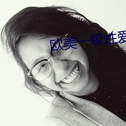 欧美一级性爱 （穿井得人）