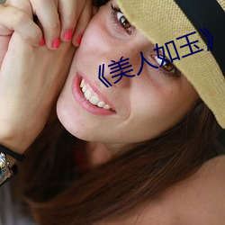 《美人如玉》