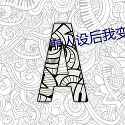 崩人设后我变成了(le)魅(mi)魔