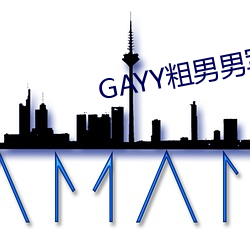 GAYY粗男男军人洗澡