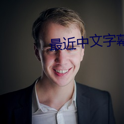 最近中文字幕大全