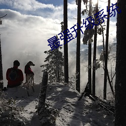 最強升級系統