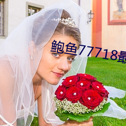 鮑魚77718最新網名