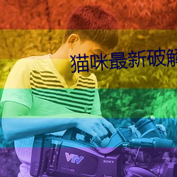 猫咪最新破解版隐藏网站 （名声