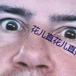 花儿直花儿直播最新版(bǎn)
