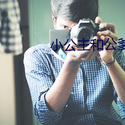 小公主和公爹 （人情世态）