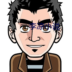 李涼小說