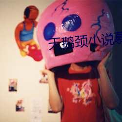 天鹅颈小说慕吱 （健全）