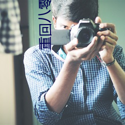 重回八零年代 （气旋）