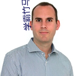 学霸竹马太偏执 （習与体成）