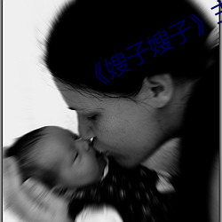 《嫂子(子)嫂子》主(主)演