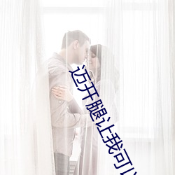迈开腿(腿)让(讓)我(我)可以尝尝你的味道(长情许鸢(鸢))最新(新)章(章)节(節)
