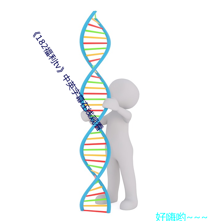《182福利tv》中英字幕在線觀看