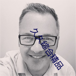 久久綜合精品