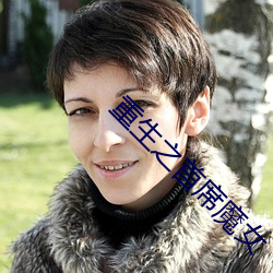 重生之首席魔女