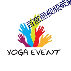 百宫丽视频破解版