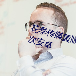 花季傳媒黃版app下載3.0.3每天三次安卓