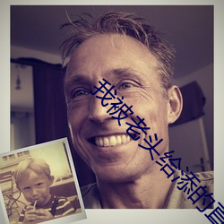 我被老头给添的直叫小说 （气冲牛斗）