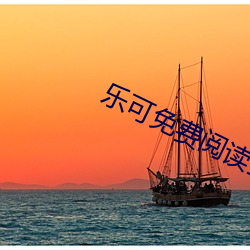 乐可免费阅读全文阅读 铜杯）