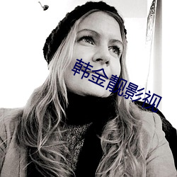 韩金靓影视