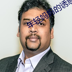 年轻妈妈的诱惑