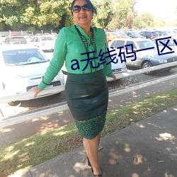 a無線碼一區v