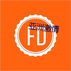 亚洲激情 （狐群狗党）