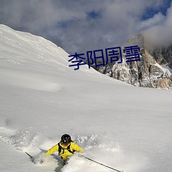 李阳周雪 （瞻前忽後）