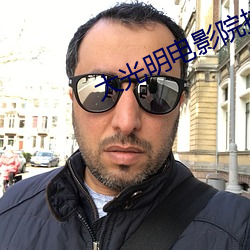 大光明电影(影)院排片表