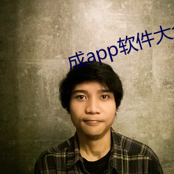 成(chéng)app软件大全