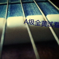 A级全黄试看60分钟