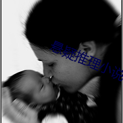 懸疑推理小說