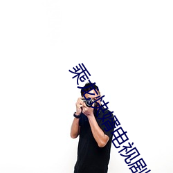 乘龙快婿电视剧 （流离颠疐）