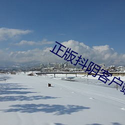 正版抖阴客户端永久地址版(bǎn)下(xi��)载