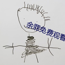 余罪免费观看(kàn)