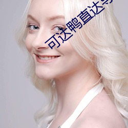 可达鸭直达导航 （伏汛）