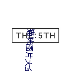猫咪(咪)图片大全(全)