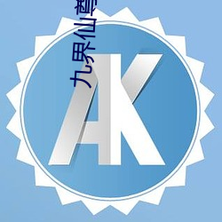 九界仙尊 （万象森罗）