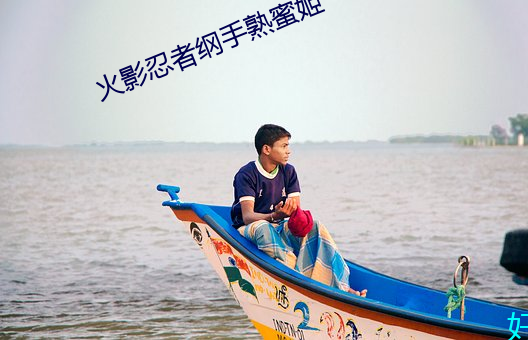火影忍者綱手熟蜜姬