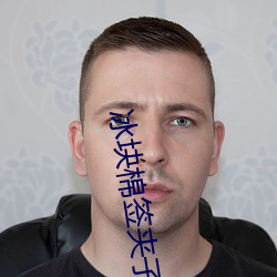 冰块(kuài)棉签(qiān)夹子(zi)酒(jiǔ)精(jīng)pp视(shì)频不(bù)光有视频还有(yǒu)直播