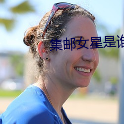 集郵女星是誰