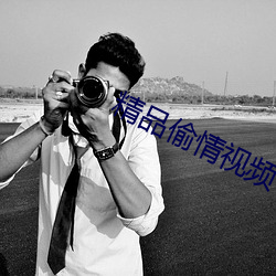 精(jīng)品偷情视频