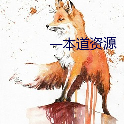一本道资源