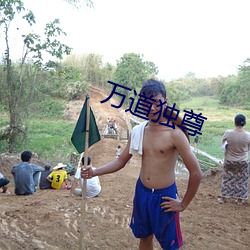 万道独尊
