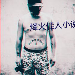 烽火佳人小说