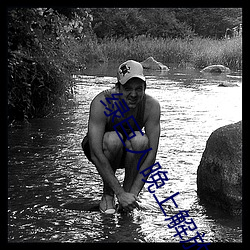 綠巨人晚上解放自己