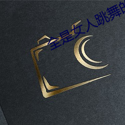 全是女人跳舞的软件 （同美相妒）